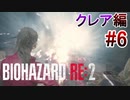 実況【バイオハザードRE:2】クレア編-6