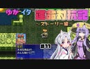 【シレン5+】ゆかイタ運命対抗記 #11【VOICEROID実況プレイ】