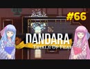 【Dandara】琴葉姉妹がEpic Gamesのゲームを紹介したい #66