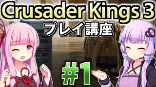 【CK3初心者向け】ゆかりんと茜ちゃんのCrusader Kings 3プレイ講座 #1