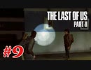 #9「The Last Of Us Part II」プレイ動画 ストーリー重視 収集物分かる範囲で取っていく
