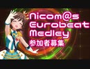 企画告知Nicom＠sEurobeatMedley合作参加者募集のお知らせ