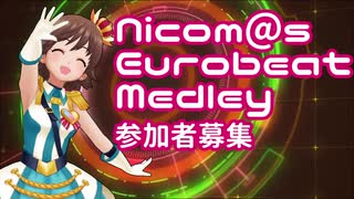 企画告知Nicom＠sEurobeatMedley合作参加者募集のお知らせ