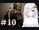 ［Dead Space］あかりのドキ★ドキ石村survival＃10［VOICEROID実況］