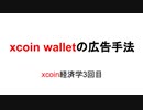 xcoin walletの広告手法　xcoin経済学3回目