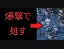 【ワイドなアークナイツ】わ　か　ら　せ　爆　撃