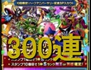 【ハーフアニバーサリー300連】DQMで育った男のドラゴンクエストタクト実況Part30.5【ドラクエタクト】