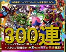 【ハーフアニバーサリー300連】DQMで育った男のドラゴンクエストタクト実況Part30.5【ドラクエタクト】