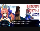 Fate/EXTRA 百合好き女が実況プレイ part23