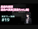 【黒森町綺譚】#19 やっぱり真実を知ってからじゃないとね