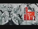青春の思い出を胸に贈るPSYCHO BREAK 2 弐拾伍