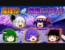 【ゆっくり茶番】紫髪になった魔理沙