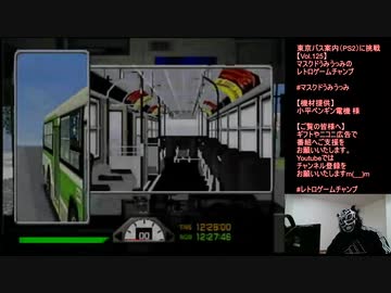東京バス案内（PS2）に挑戦【Vol.125】マスクドうみうっみのレトロゲームチャンプ