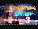 【二極化】地の時代から風の時代へ。ポジティブな波に乗る方法3選！