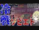 【HoI4】　冷戦の時代が第二次世界大戦よりもカオスだった！！　ソビエトプレイ　【ハーツオブアイアン4/ゆっくり実況/ボイスロイド実況】