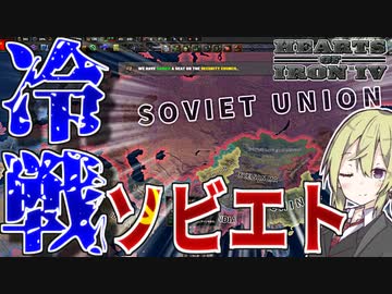 【HoI4】　冷戦の時代が第二次世界大戦よりもカオスだった！！　ソビエトプレイ　【ハーツオブアイアン4/ゆっくり実況/ボイスロイド実況】
