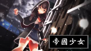 【MMD艦これ】神州丸で「帝国少女」