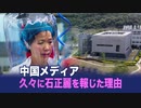 【ChinaInsider】口止めされたと噂された石正麗が久々にメディアに記載された理由