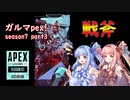 【Apex Legends】ガルマpex！season7　part3「戦斧と閉幕とミラクルショット」【VOICEROID実況】