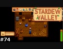 そういうところだぞ【STARDEWVALLEY 実況プレイ】part74