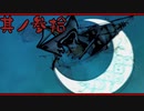 【大神＊実況】この世の命をこの手で蘇らせる！其ノ三十