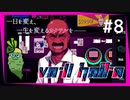 SUB | 女性実況 ヤバ客が来るBAR『VA-11 Hall-A ヴァルハラ』でバーテンダーしよう【#8】