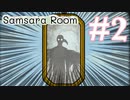 【Samsara Room】ぼくらはみんな生きている #2【実況】