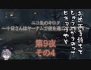 十日さんはヤーナムで夜を過ごすようです　第9夜　その4