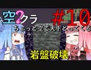 【Minecraft】ちょっと空で天下とってくる#010〜エンド消す②〜（VOICEROID:葵・茜実況）