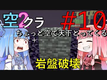 【Minecraft】ちょっと空で天下とってくる#010〜エンド消す②〜（VOICEROID:葵・茜実況）