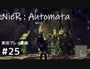【NieR:Automata】廃墟を堪能します！【part25】
