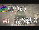【Minecraft】色縛りの高さ縛り【Part 8】