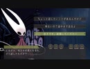 【ゆっくり解説】ホロウナイト　エンディングへの道っ！#09【Hollow Knight】