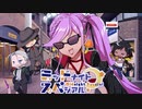 【サタスペ】ミッドナイト・スペシアル3rd 俺達に昨日はない～第七話【ゆっくりTRPG】