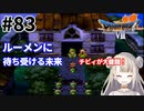 #83【PS版ドラクエ7】ドラゴンクエストⅦで癒される！ルーメンに待ち受ける未来【DQ7】