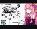 【第十一話】茜のカオスな冒険【VOICEROID実況プレイ】