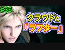 当時から変わらない中二病患者が徹底解説実況【FF７リメイク】part36