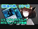 【MTGアリーナ】ジトメガネきりたんのMTGファンデッキ動画【航海の神、コシマ】