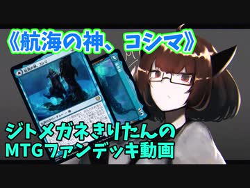 【MTGアリーナ】ジトメガネきりたんのMTGファンデッキ動画【航海の神、コシマ】
