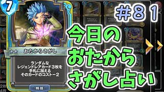 【実況】今日のおたからさがし占いPart81【ＤＱライバルズエース】