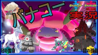 #675 【無限スパボ級編】バナコー初めてのダブルバトル念願の晴れパ使う【ポケモン剣盾】フシギバナコータス育成論ブリザポスサマヨールズガドーンセキタンザン最強構築竜王戦怖すぎ”ポケットモンスター”