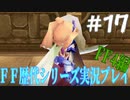 ファイナルファンタジー歴代シリーズを実況プレイ‐FF4編‐【17】