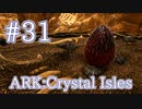 【ARK Crystal Isles】クリスタルワイバーンの卵探し＆ワイバーントラップ製作！【Part30】【実況】
