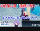 【テイルズオブザレイズ　TALES OF THE RAYS　実況】【４部第４章　鏡精の想い　前編】向き合わなければならないこと♯373