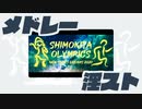 【メドレー淫スト版】New Year's Dreams 2020 ~  Shimokita Olympics