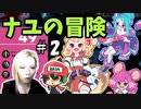ナユの冒険はケモノがわんさか！＃2