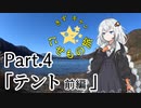 きずキャン☆にせもの旅 part.4　テント編[前編] 【紲星あかり車載】