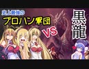 史上最強のプロハン軍団VS黒龍ミラボレアス【ボイスロイド実況】【MHWIB】