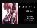 【巡音ルカV4X】ガーネット・クイーン【オリジナル】