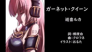 【巡音ルカV4X】ガーネット・クイーン【オリジナル】